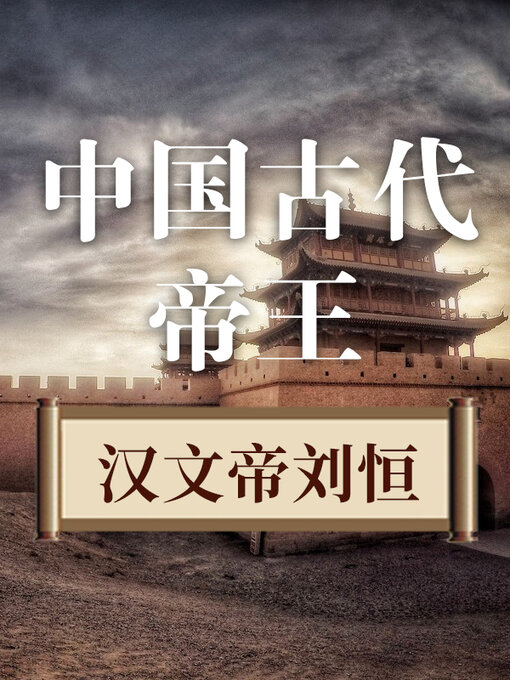 Cover image for 中国古代帝王 汉文帝刘恒